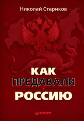 Стариков Николай – Как предавали Россию