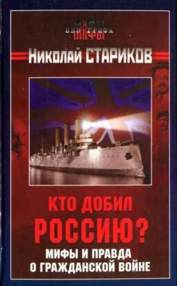 Стариков Николай – Кто добил Россию. Мифы и правда о Гражданской войне