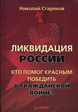 Стариков Николай – Ликвидация России. Кто помог красным победить в Гражданской войне?