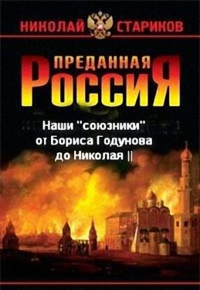 Стариков Николай – Преданная Россия. Наши «союзники» от Бориса Годунова до Николая II