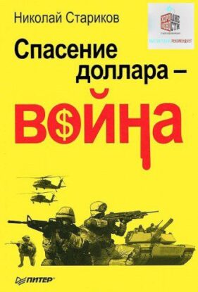 Стариков Николай – Спасение доллара – война