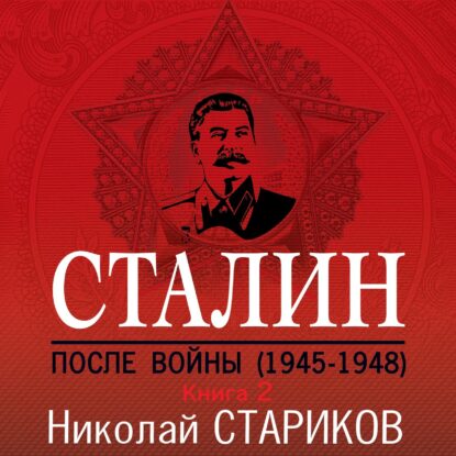 Стариков Николай – Сталин. После войны. Книга 2. 1949–1953