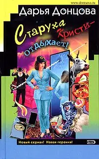 Старуха Кристи – отдыхает!  Донцова Дарья