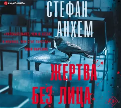 Стефан Анхем – Жертва без лица