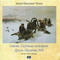 Степь. Скучная история. Дуэль.  Чехов Антон Павлович