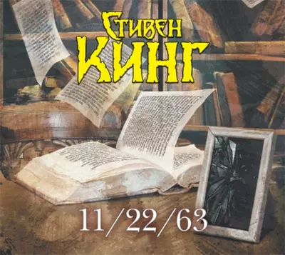 Стивен Кинг – 11/22/63