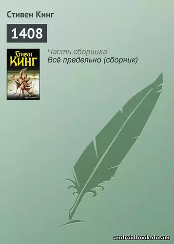 Стивэн Кинг – 1408