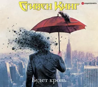 Стивен Кинг - Будет кровь