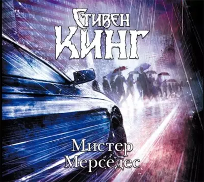 Стивен Кинг – Мистер Мерседес