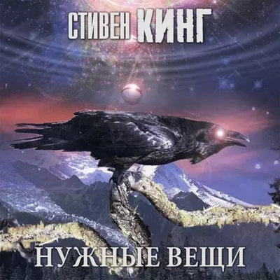 Стивен Кинг – Нужные вещи