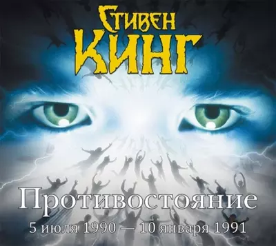 Стивен Кинг – Противостояние. 5 июля 1990 – 6 сентября 1990. Том 2