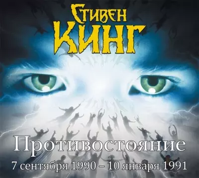 Стивен Кинг – Противостояние. 7 сентября 1990 года – 10 января 1991. Том 3