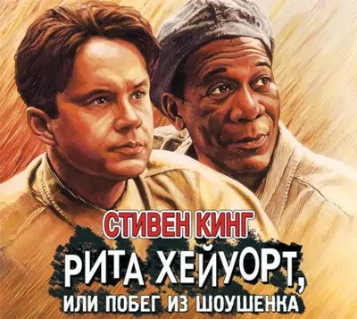 Стивен Кинг – Рита Хейуорт, или Побег из Шоушенка