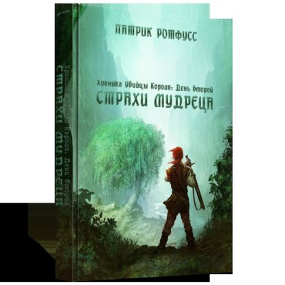 Страхи мудреца. Книга 1  Ротфусс Патрик