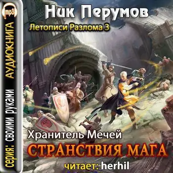 Странствия Мага (том 1)  Перумов Ник