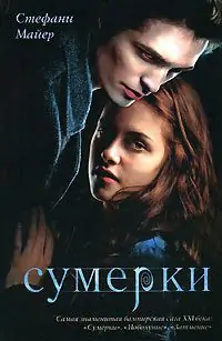 Сумерки  Майер Стефани