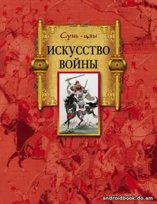 Сунь-цзы “Искусство войны”