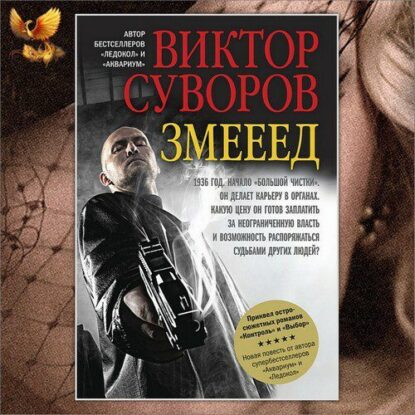 Суворов Виктор - Змееед