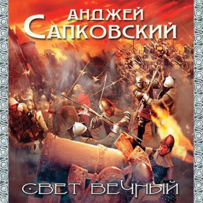 Свет вечный Сапковский Анджей