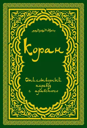 Священный Коран – Поэтический перевод Шумовского