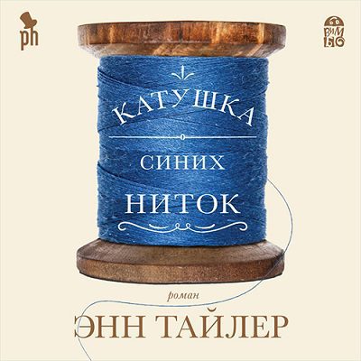 Тайлер Энн - Катушка синих ниток