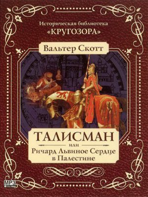 Талисман, или Ричард Львиное Сердце в Палестине  Скотт Вальтер