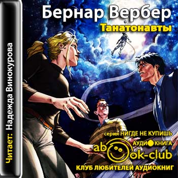 Танатонавты  Вербер Бернард