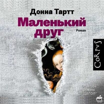 Тартт Донна - Маленький друг