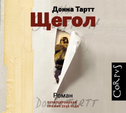 Тартт Донна – Щегол