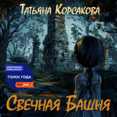 Татьяна Корсакова – Свечная башня