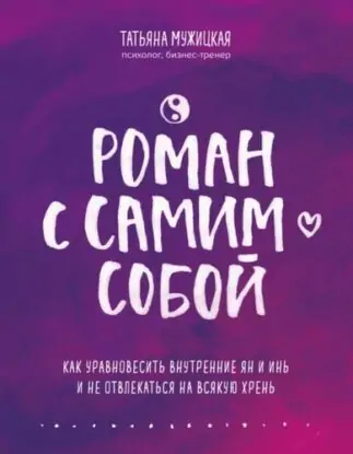 Татьяна Мужицкая – Роман с самим собой. Как уравновесить внутренние ян и инь и не отвлекаться на всякую хрень