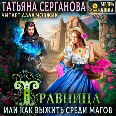 Татьяна Серганова – Травница, или Как выжить среди магов