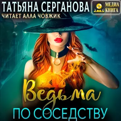 Татьяна Серганова – Ведьма по соседству