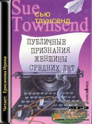 Таунсенд Сью – Публичные признания женщины средних лет