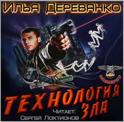 Технология зла  Деревянко Илья