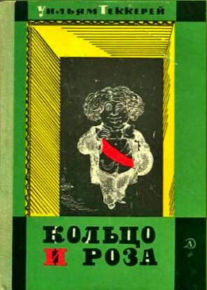 Теккерей Уильям – Кольцо и роза