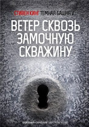 Темная башня 4.5: Ветер сквозь замочную скважину  Кинг Стивен