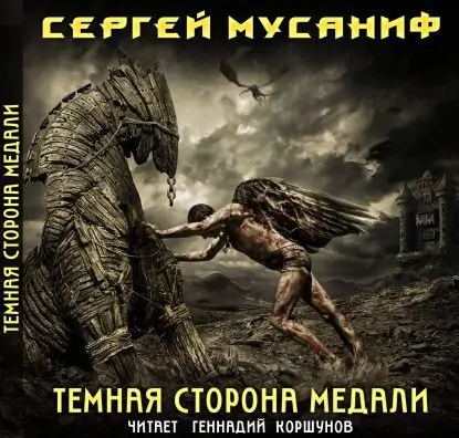 Темная сторона медали  Мусаниф Сергей