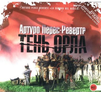 Тень орла  Перес-Реверте Артуро