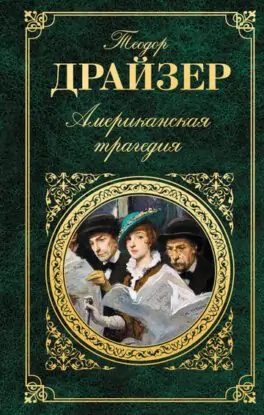 Теодор Драйзер – Американская трагедия