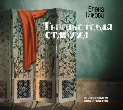 Терракотовая старуха  Чижова Елена