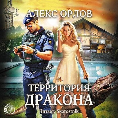 Территория дракона Алекс Орлов