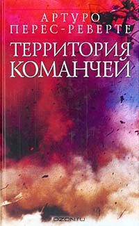 Территория команчей  Перес-Реверте Артуро