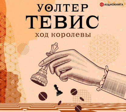 Тевис Уолтер – Ход королевы