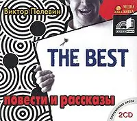 The Best. Повести и рассказы  Пелевин Виктор