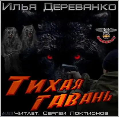 Тихая гавань  Деревянко Илья