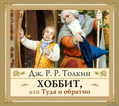 Толкин Джон – Хоббит, или Туда и обратно