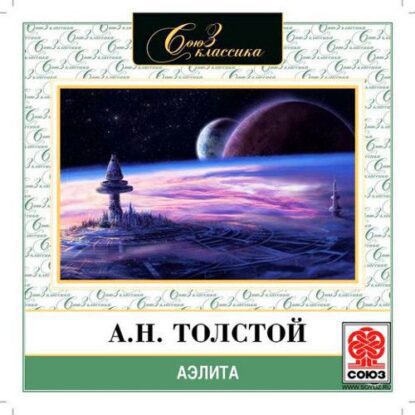 Толстой Алексей – Аэлита