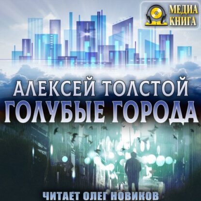 Толстой Алексей - Голубые города