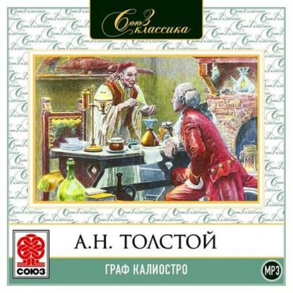 Толстой Алексей – Граф Калиостро